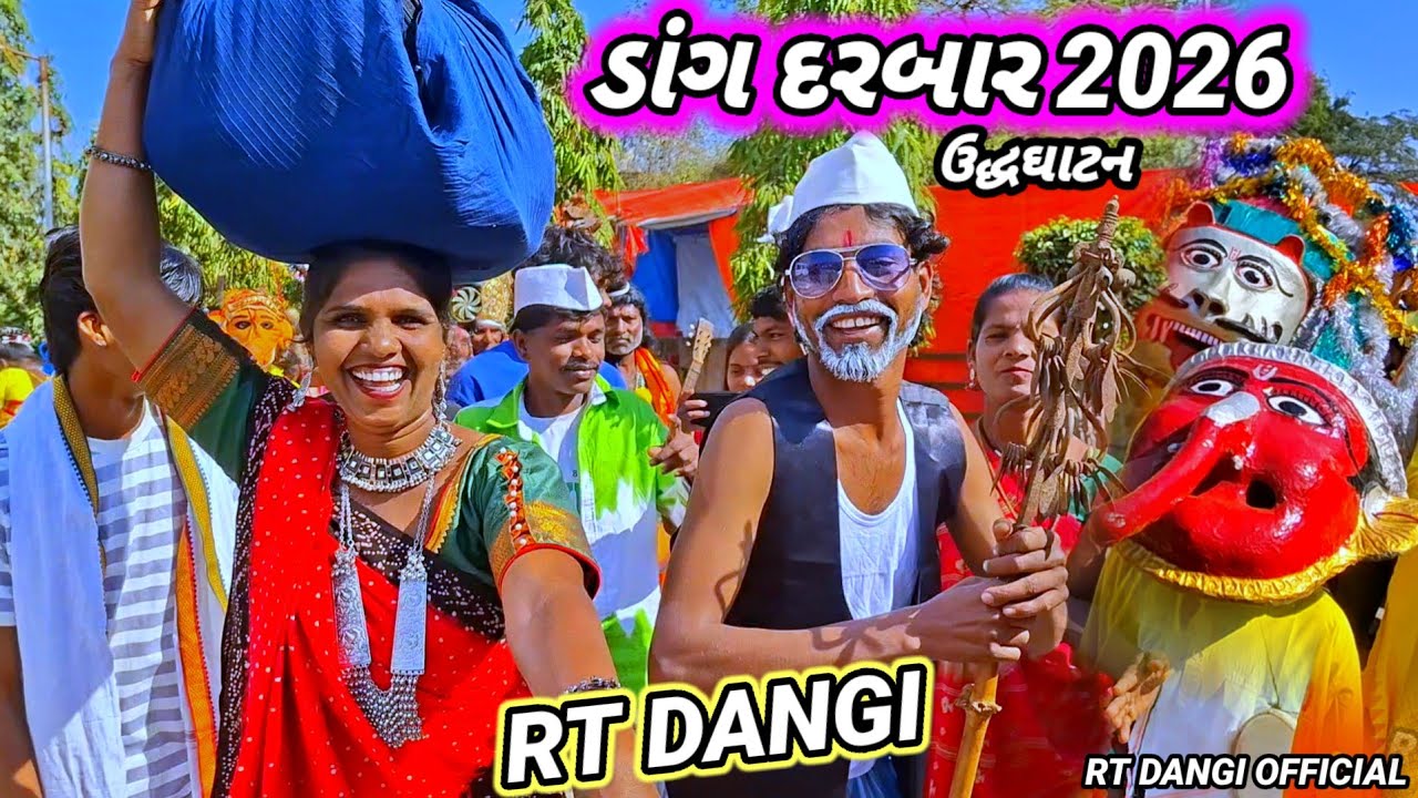 ડાંગ દરબાર 2026 ભાતીગઢ લોકમેળા આહવા ડાંગ જિલ્લો RT DANGI COMEDY 