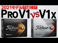 '21プロV1／V1x試打比較＆前モデルとの違い｜プロ使用率77％の理由