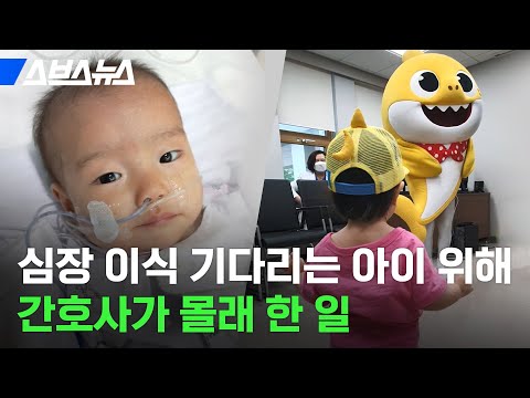 &amp;quot;예쁜 것만 보여주고 싶어서&amp;quot;...소아 심장 병동 간호사의 뒷이야기
