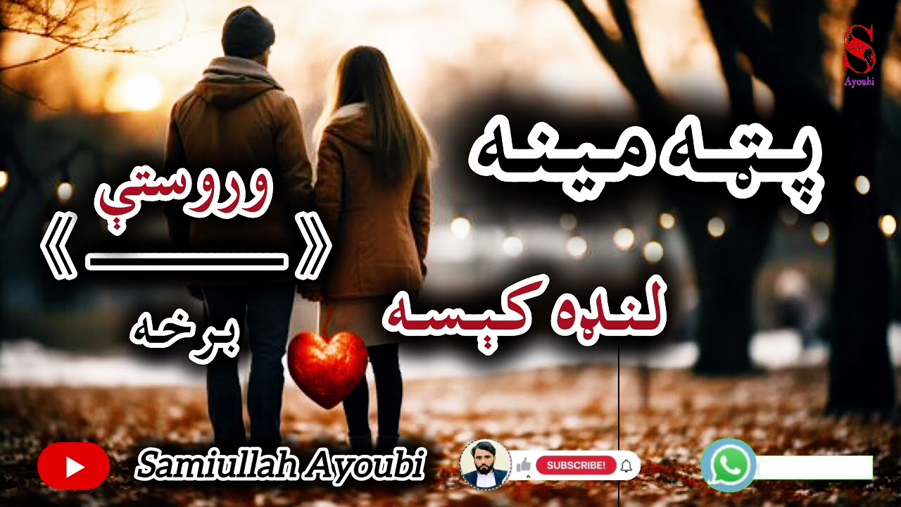 دپټې مینې وروستې خوندوره اوپه زړه پوری برخه امیدلرم چې ترپایه پوری یی راسره واوري.