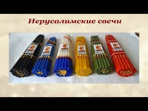 Что означают 33 свечи из Иерусалима значение цветов #2