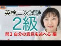 【英検®︎2級】二次試験S-CBTスピーキング 問3 自分の意見を述べる 編