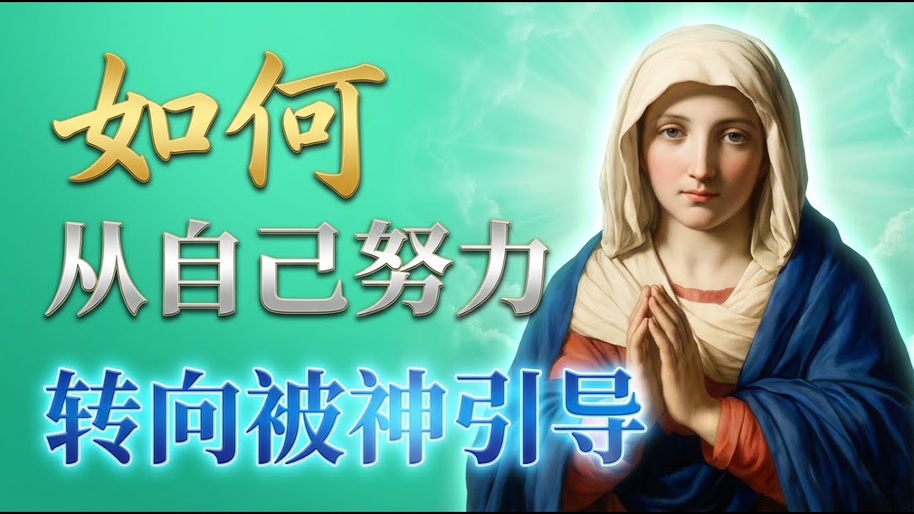 你经历过“神圣的复活”吗？盖恩夫人讲述与神联合后的新生命。