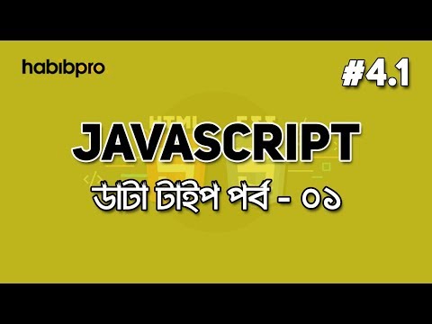 Data Type #01 | JAVASCRIPT TUTORIAL #4.1 | BANGLA | WEB DESIGN COURSE | HABIB PRO