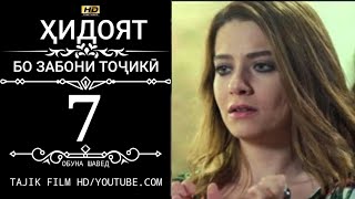 ХИДОЯТ КИСМИ 7 ТОЧИКИ 720Р_HD