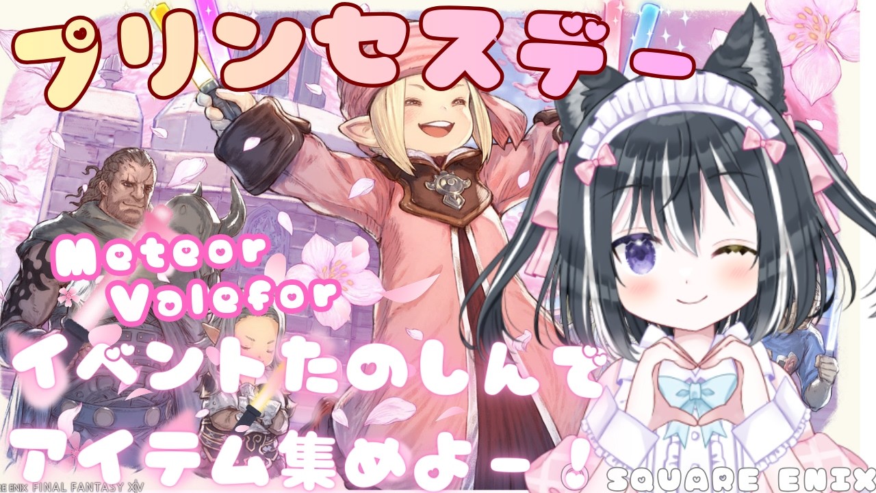 【FF14 参加型】プリンセスデーをみんなでたのしもー！【愛威狼まお】