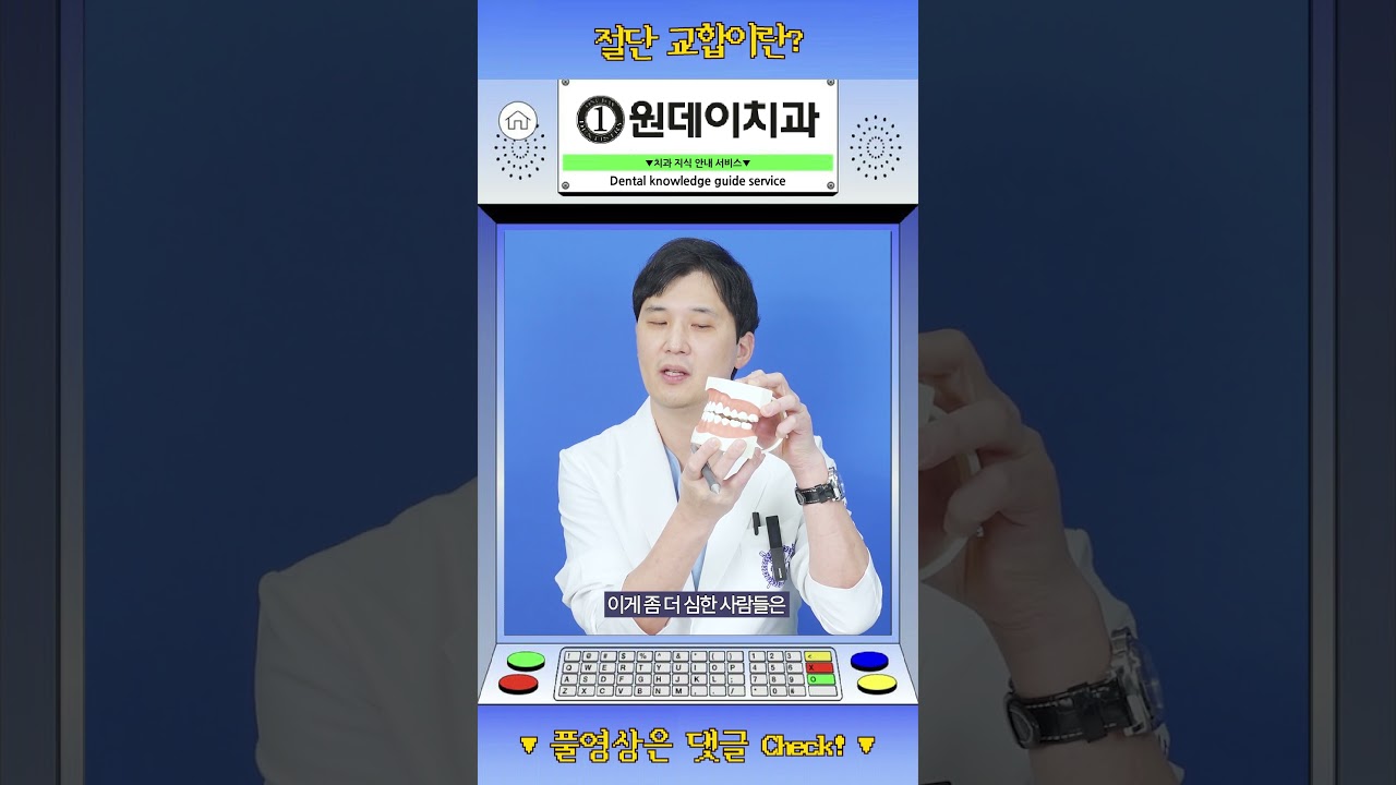 [一日牙醫診所] [#短片] 切端咬合是什麼？