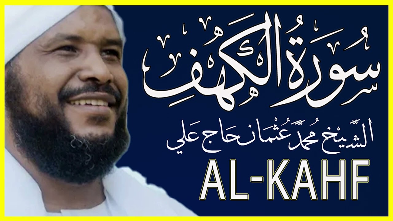 تلاوة خاشعة سورة الكهف كاملة تلاوة الشيخ محمد عثمان حاج علي