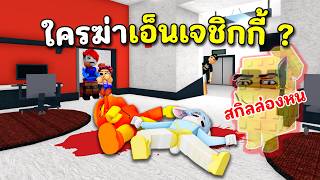 ฆาตกรล่องหน ใครฆ่าเอ็นเจชิกกี้ NJchicky  | Roblox : Murde...