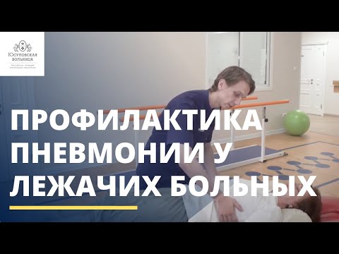 Упражнения для профилактики пневмонии у лежачих больных