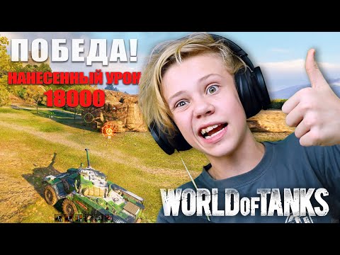 18 000 Урона в Танках - Мечта Школьника World of Tanks AOneCool