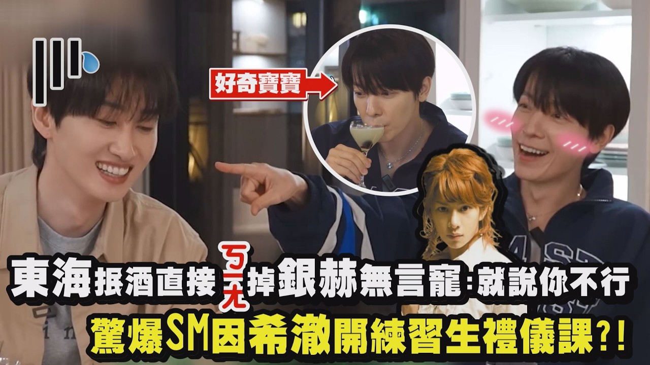 【老公醉甜】東海抿酒直接ㄎㄧㄤ掉銀赫無言寵溺:就說你不行 驚爆SM因希澈開禮儀課?!｜完全娛樂