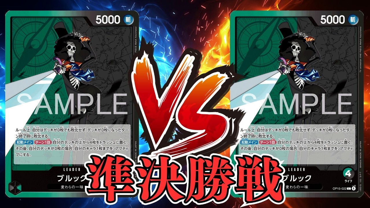 【ワンピカード対戦動画】緑黒ブルック(ヤザワ選手)VS緑黒ブルック(ユウスケ選手)【神の島の冒険/ワンピカード初陣戦/準決勝】
