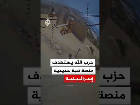 حزب الله: استهدفنا منصة قبة حديدية إسرائيلية وطاقمها