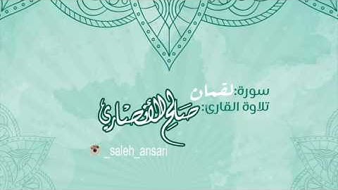 سورة لقمان  القارئ صالح الأنصاري