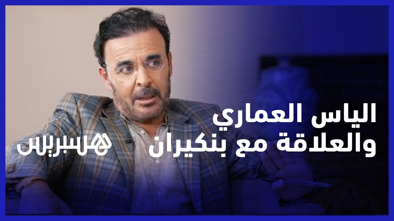 الياس العماري: اختلفت مع بنكيران كثيرا لكنني أحترمه ولم تكن عيني أبدا على رئاسة الحكومة