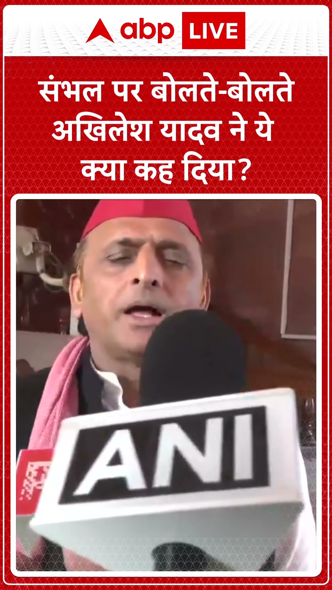 Sambhal Violence: संभल पर बोलते-बोलते अखिलेश यादव ने ये क्या कह दिया? | ABP LIVE | SHORTS