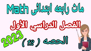 MATH 4th PRIMARY I ماث رابعة ابتدائي I UNIT ONE ASSESSMENT / 2023 / الحصة   ( 12 )