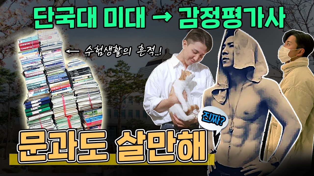 감정평가사가 된 단국대 미대생?! [Ep.19] 감정평가사의 모든것. 현직 이제휘 감정평가사의 수험생활부터 연봉, 연애 그리고 복근까지, 문과도 살만해~!!