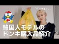【ドンキ購入品】日本在住6年目韓国人の、鬼リピ商品大公開します🤤🛍️
