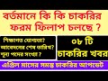 April 2024 all Job Notification || WB April 2024 all Job Notification || By S.SK Sir