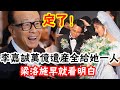 3個女人爭李嘉誠萬億資產？根本沒資產可爭，首富早就安排妥當了！ 22歲孫女只是幌子，千億家產全部給她內幕驚人，梁洛施早知實情#辣評娛圈