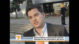 Държавна гаранция сваля лихвата по ипотека до два процента