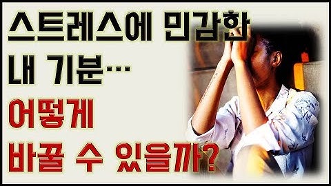 스트레스에 민감한 내 기분 어떻게 바꿀 수 있을까