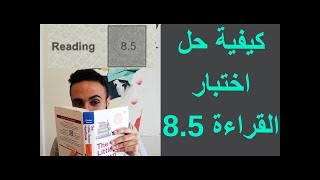 كيف أحل اختبار قراءة الأيلتس العام(درجة عالية 8.5 )الجزء الأخير