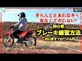 『初心者オフロード入門 コケる前に知っておくオフロードブレーキ基礎知識&練習方法』解説