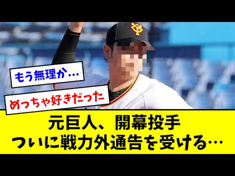 【悲報】巨人の元開幕投手、戦力外通告を受ける...