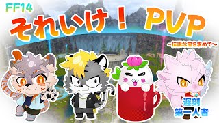 【FFXIV】ケモV達がPvPへ行くようです【駄ザラシ】