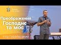 Преображення Господнє та моє | Ігор Гуральський | "Сила Божа" | Бердичів | 21.08.2022