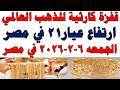 أسعار الذهب اليوم فى مصر عيار 21 سعر الدهب عيار ٢١ اليوم الجمعه 2026 2 6 