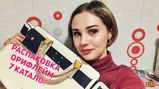 МОИ ПОКУПКИ В 7 КАТАЛОГЕ. СУМКА И НАБОР КОСМЕТИКИ В ПОДАРОК 🎁