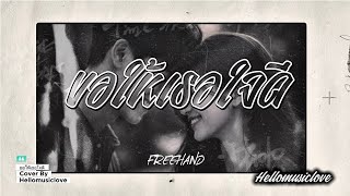 ขอให้เธอใจดี (May she be kind)-FREEHAND | Cover By HELLO.