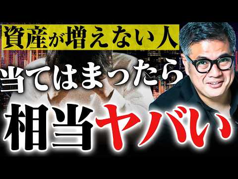 【なぜ資産が増えない？】元野村證券が教える、一生貧乏な人の思考の癖がヤバい。資産を増やし人生あがりしたい人は見てください。