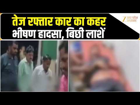 Firozabad: फिरोजाबाद में हुआ भीषण सड़क हादसा, तेज रफ्तार कार ने लोगों को रौंदा, कई की मौत।