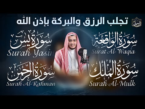 يس | الرحمن | الواقعة | الملك .. رزق وشفاء للصدور وتزيد من الخشوع واليقين بالله ❤️ علاء عقل