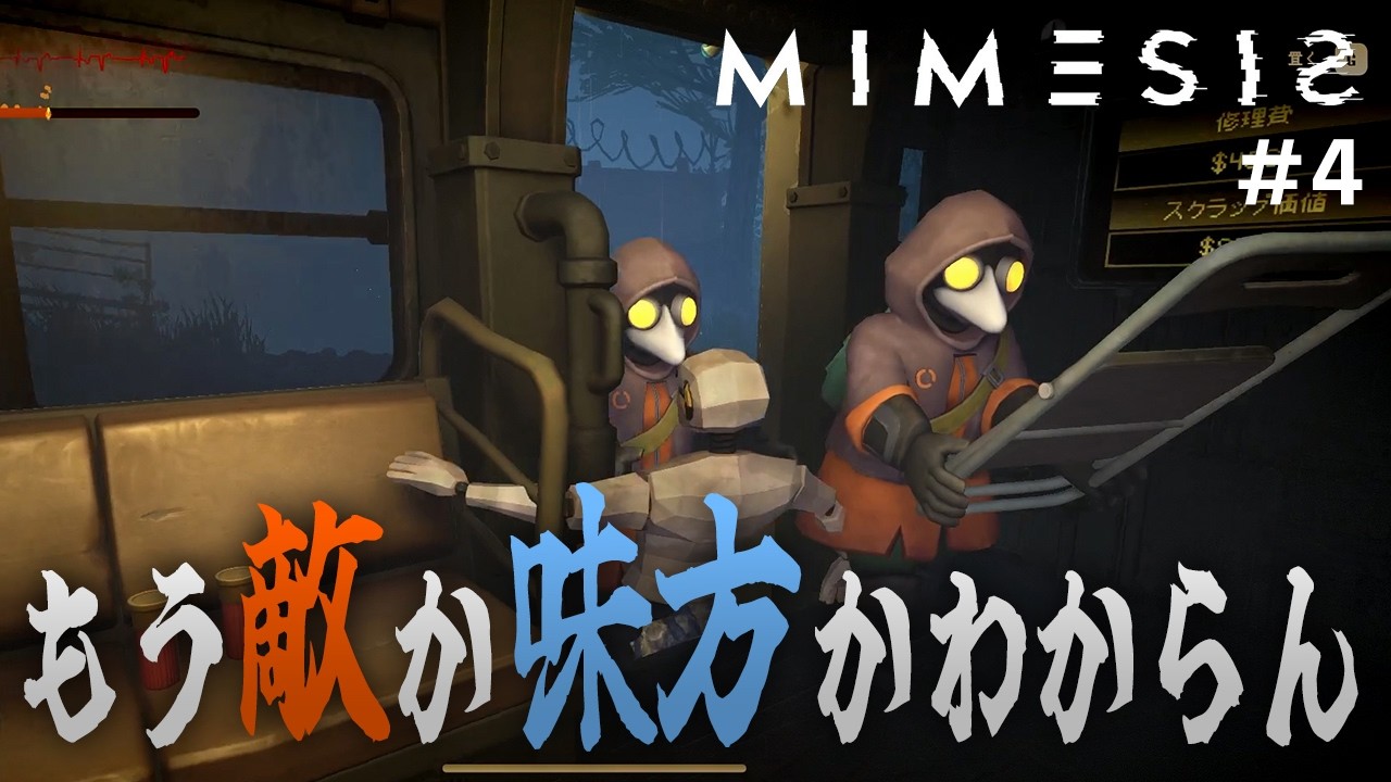 敵か味方か分かってないけど、なんか順調にいってます #4【MIMESIS】