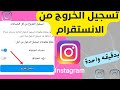 طريقه تسجيل خروج من الانستقرام بشكل نهائي بالطريقة الصحيحة طريقه تسجيل خروج من الانستقرام بشكل نهائي بالطريقة الصحيحة