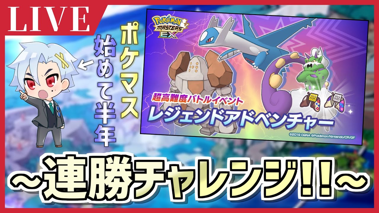 ポケマスえｘ レジェンドアドベンチャー真面目にやってるの俺だけ説 ポケマス ポケモンマスターズex 生配信 Youtube
