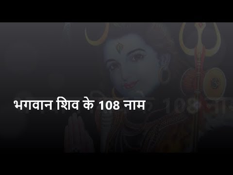भगवान शिव को अनेकों नाम से जाना जाता है जानें, शिव के 108 नाम