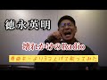 【カラオケ】徳永英明 壊れかけのRadio
