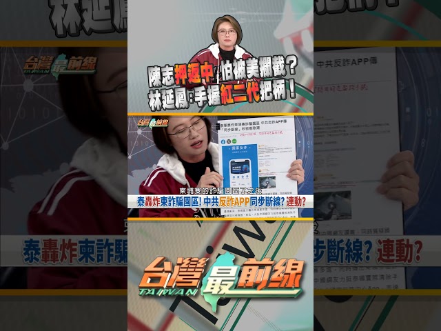 柬中合作押陳志返中！怕被川普抓到把柄？｜台灣最前線 01/09 精華