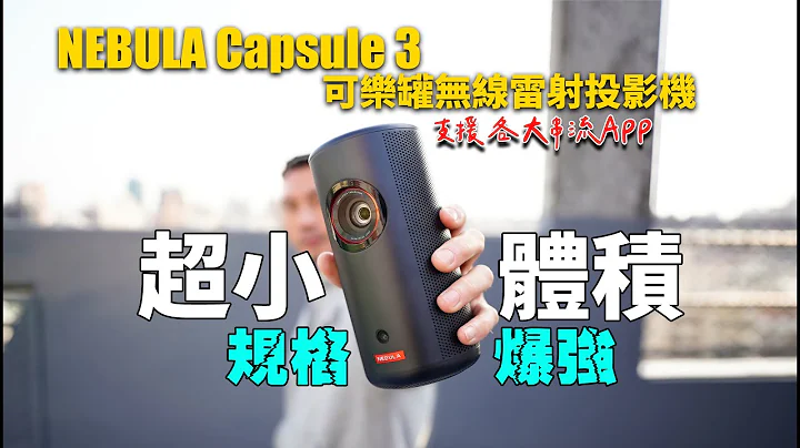 同级体积最轻最小，画面声音最赞的投影机 - NEBULA Capsule 3 可乐罐无线雷射投影机 开箱 - 天天要闻