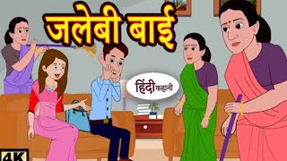 Episode जलेबी बाई -Jalebi Bai | Hindi Story | Moral Stories | Bedtime Stories | New Story |Story