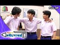 หกฉากครับจารย์ | EP.43 | 26 ก.ค. 63 Full EP