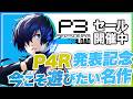 今こそ遊びたい『ペルソナ３ リロード』【Steam SALE】
