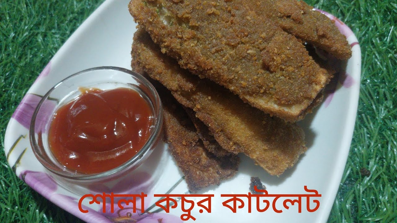 শোলা কচুর কাটলেট/কম সময়ে তৈরি হয়ে যাবে বিকেলের খাবার